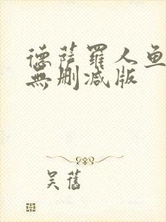 德萨罗人鱼原文无删减版