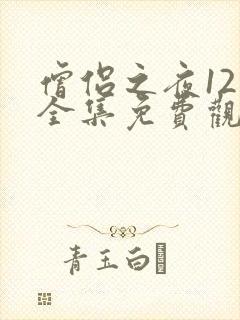 僧侣之夜12集全集免费观看动漫樱花动漫