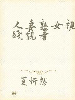 人妻熟女视频在线观看