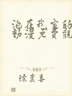 泡在我家的辣妹动漫免费观看第三季封面