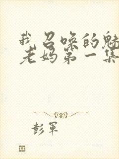 我召唤的魅魔是老妈第一集免费观看