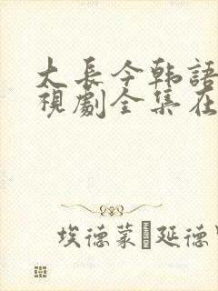 大长今韩语版电视剧全集在线观看