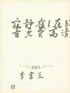 寂静岭1在线观看免费高清