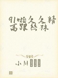 91啪久久精品高跟丝袜