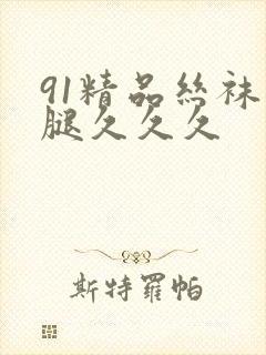 91精品丝袜长腿久久久