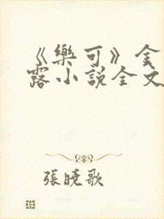 《乐可》金银花露小说全文免费阅读