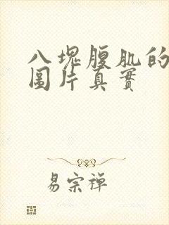 八块腹肌的男生图片真实