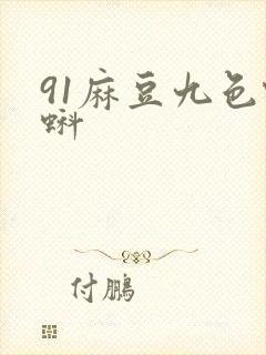 91麻豆九色蝌蚪封面