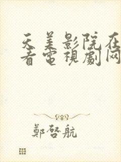 天美影院在线观看电视剧网站