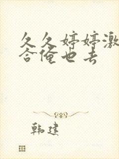 久久婷婷激情综合俺也去