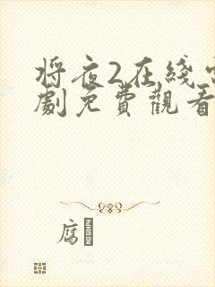 将夜2在线电视剧免费观看将