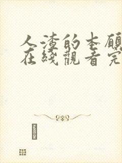 人渣的本愿动漫在线观看完整免费