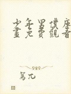 少年男仆库洛漫画免费观看下拉式