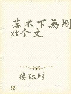 落不下无删减txt全文