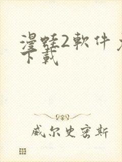 漫蛙2软件免费下载