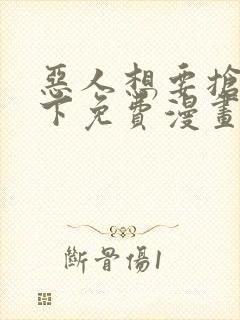 恶人想要抢救一下免费漫画下拉式六漫画封面