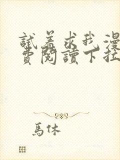 试着求我漫画免费阅读下拉式