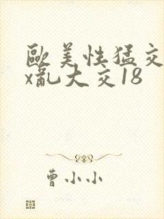 欧美性猛交xxx乱大交18