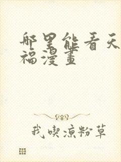 哪里能看天官赐福漫画封面