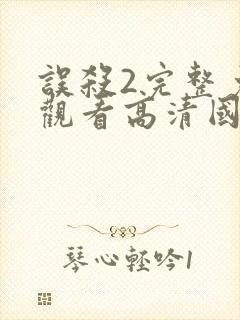 误杀2完整免费观看高清国语封面