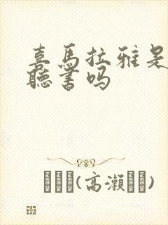 喜马拉雅是免费听书吗