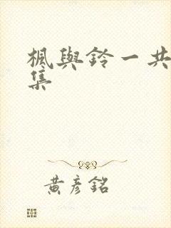 枫与铃一共多少集