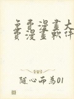 免费漫画大全免费漫画软件有哪些