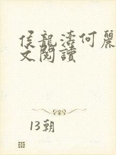 侯龙涛何丽萍全文阅读