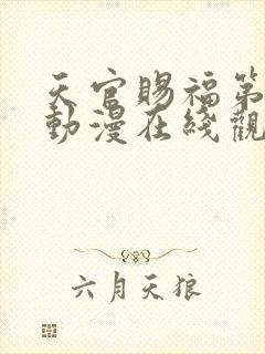 天官赐福第二季动漫在线观看免费观看