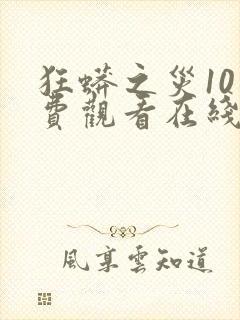 狂蟒之灾10免费观看在线观看