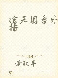 沧元图番外篇开播