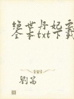 绝世丹妃要逆天全本txt下载