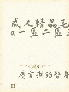成人精品毛片va一区二区三区封面