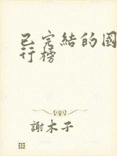 已完结的国漫排行榜