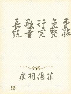 长歌行免费在线观看完整版