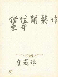 错位关系作者:东哥