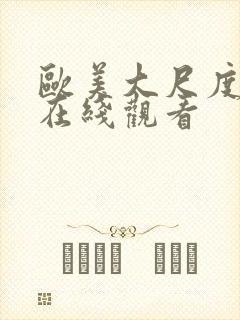 欧美大尺度网站在线观看