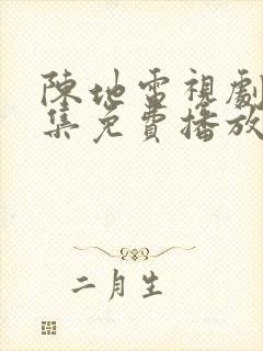 陈地电视剧40集免费播放在线观看