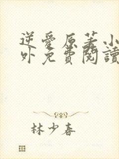 逆爱原著小说番外免费阅读