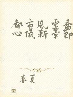 都市风云乔梁叶心仪新章节封面