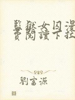 监狱女囚漫画免费阅读下拉式快看