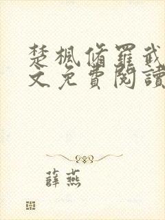 楚枫修罗武神全文免费阅读 笔趣阁