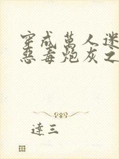 穿成万人迷文的恶毒炮灰之后小说