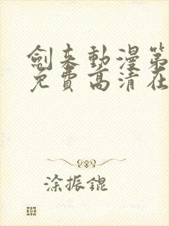 剑来动漫第二季免费高清在线观看