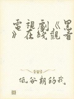 电视剧《黑白局》在线观看全集免费