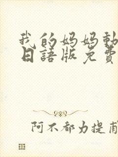 我的妈妈动画片日语版免费观看封面