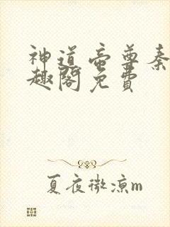 神道帝尊秦尘笔趣阁免费