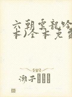 六朝云龙吟(全本)全本免费阅读