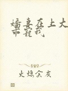 娇妻在上大叔乖乖宠我