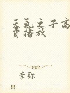 天气之子高清免费播放